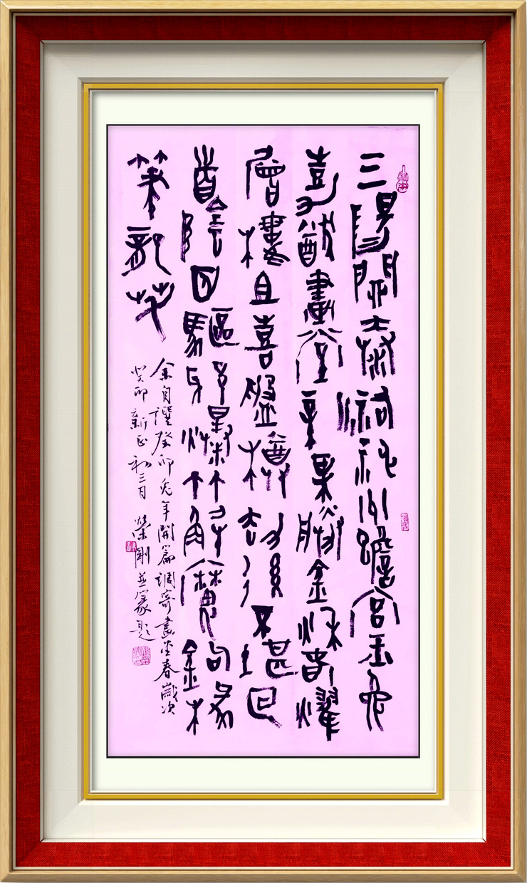 孙荣刚先生新年自撰并填词题写《画堂春——癸卯兔年开篇》