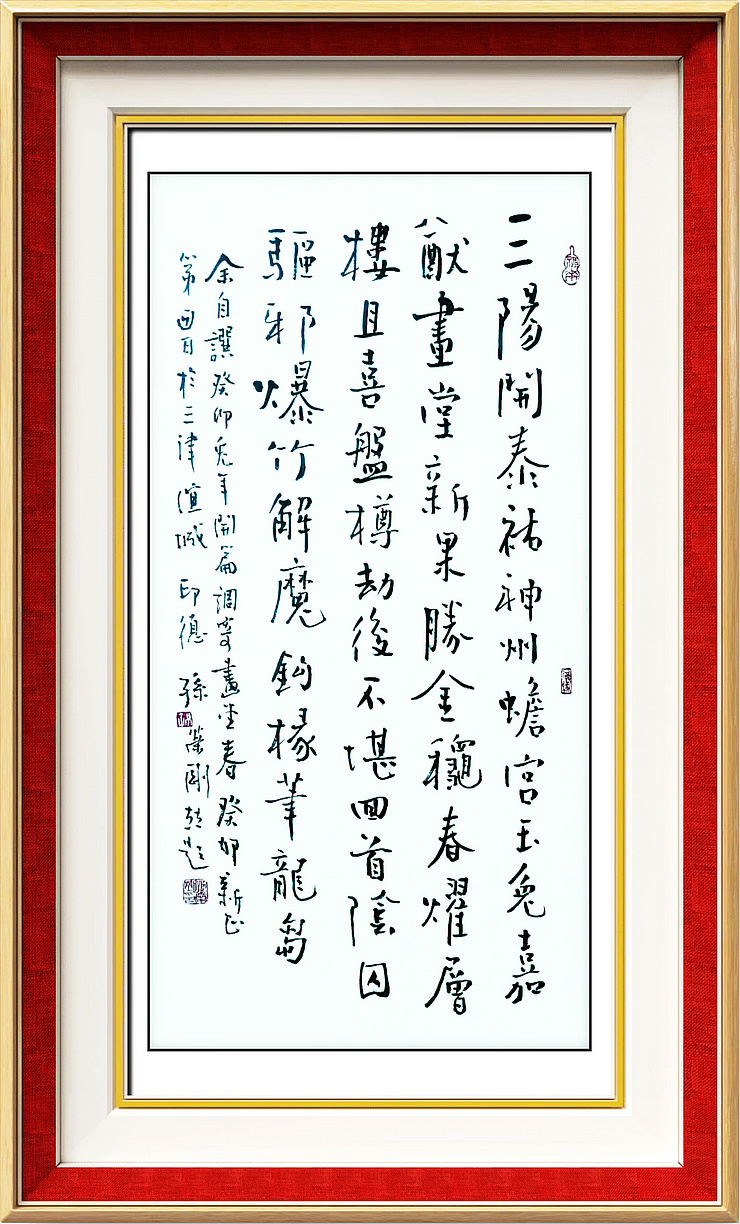 孙荣刚先生新年自撰并填词题写《画堂春——癸卯兔年开篇》