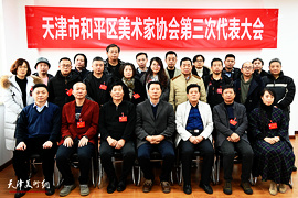 天津市和平区美术家协会第三次代表大会召开 魏瑞江当选新一届美协主席 