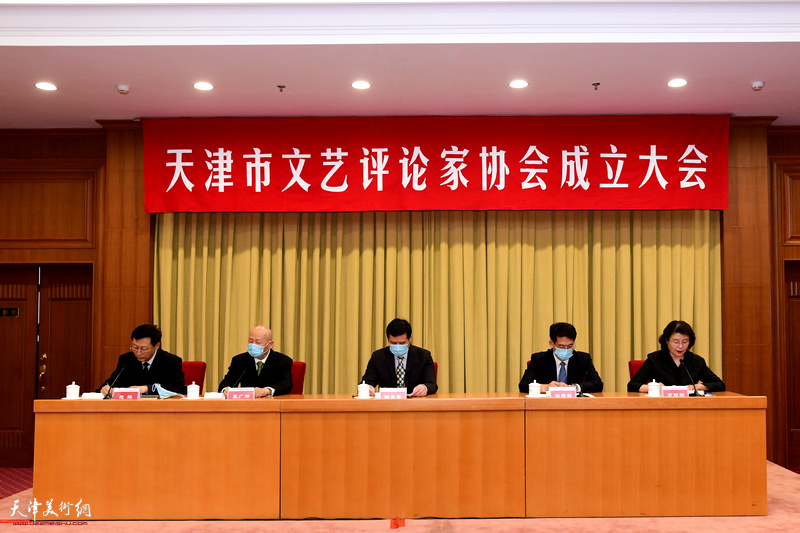 天津市文艺评论家协会成立大会在天津礼堂召开