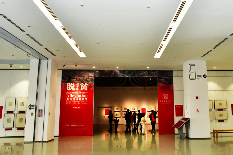 “‘脱贫故事绘’系列连环画展览”（天津滨海站）展览现场
